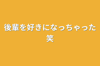 後輩を好きになっちゃった笑