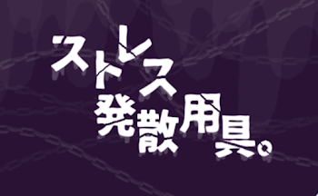 【赤青×水黒×白桃】ストレス発散用具。