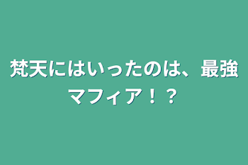 梵天にはいったのは、最強マフィア！？