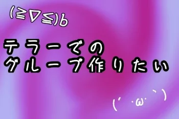 テラーでのグループ作りたい