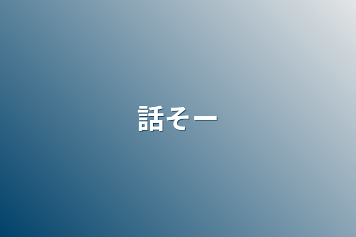 「話そー」のメインビジュアル