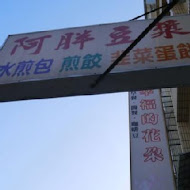 阿胖豆漿(竹東店)