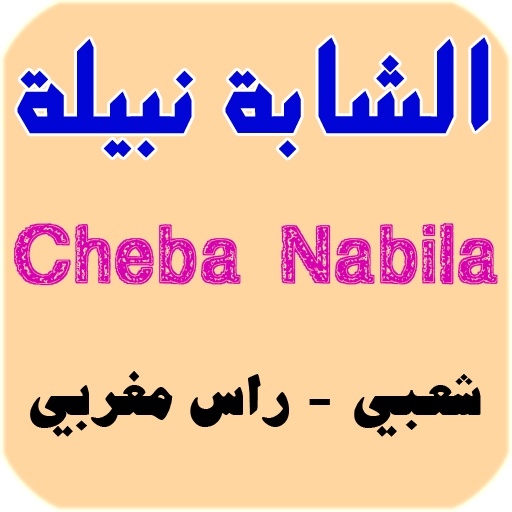 Nabila - نبيلة