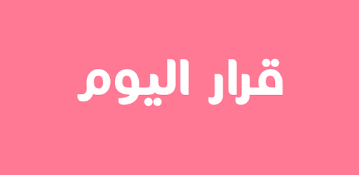 قرار اليوم - رساله تحفيزية يوم