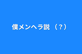 僕メンヘラ説 （？）