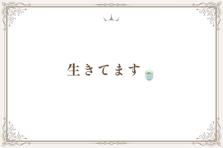 「生きてます🍵」のメインビジュアル
