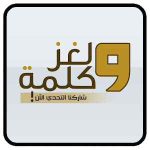 لغز وكلمة واحدة.apk 1.0.0