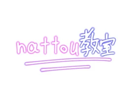 nattou教室