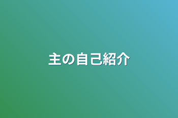 主の自己紹介