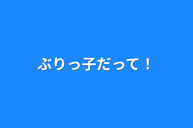 「ぶりっ子だって！」のメインビジュアル