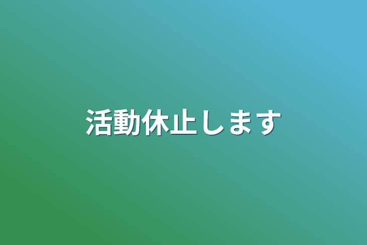 「活動休止します」のメインビジュアル