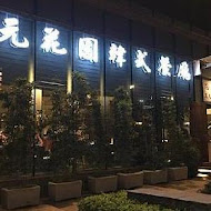三元花園韓式餐廳(台中店)