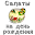 Салаты именинникам Download on Windows