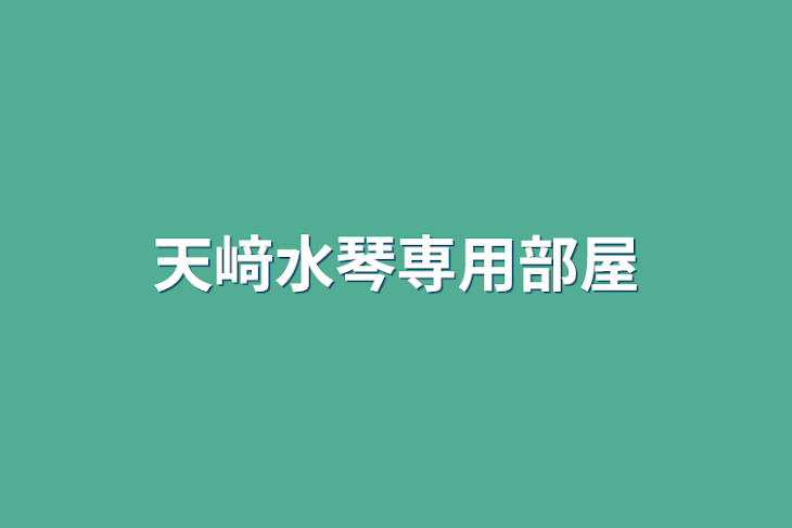 「天﨑水琴専用部屋」のメインビジュアル