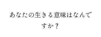 生きる意味がない世界に私は価値を感じない