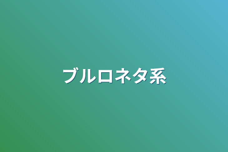 「ブルロネタ系」のメインビジュアル