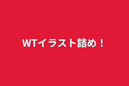 WTイラスト詰め！