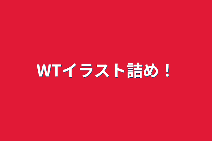 「WTイラスト詰め！」のメインビジュアル