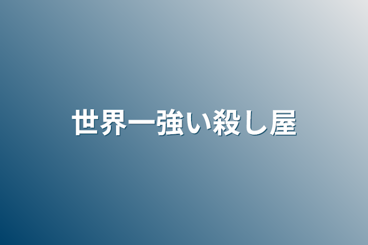 「世界一強い殺し屋」のメインビジュアル