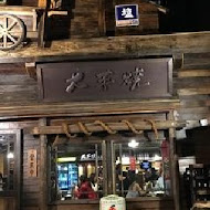 大手燒(大山酒造-墾丁店)