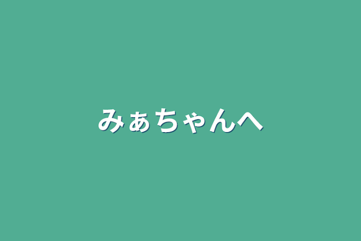 「みぁちゃんへ」のメインビジュアル