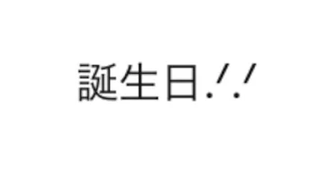 「誕生日祝うやつ（？）」のメインビジュアル