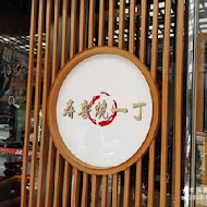 壽喜燒一丁二代目(幸福店)