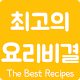 Download 최고의 요리비결 For PC Windows and Mac 1.0