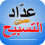 Cover Image of ダウンロード عدّاد التسبيح و ذكر فضله 3.0 APK