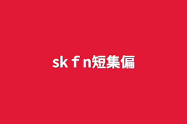 skfn短集編