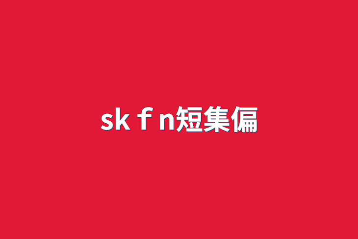 「skfn短集編」のメインビジュアル