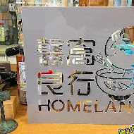 馨窩良行Homelanie