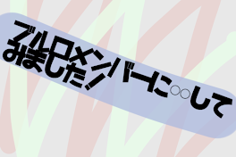 ブルロメンバーに𓏸𓏸してみました！