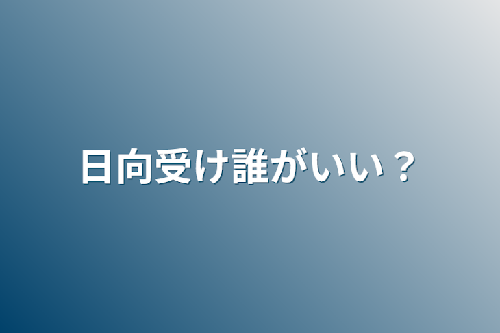 「日向受け誰がいい？」のメインビジュアル