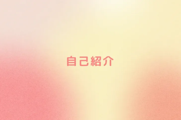 「自己紹介」のメインビジュアル