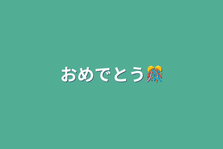 「おめでとう🎊」のメインビジュアル