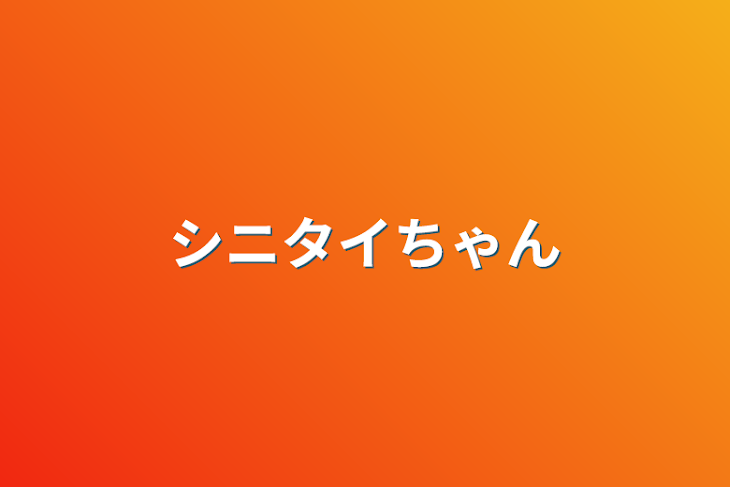 「シニタイちゃん」のメインビジュアル