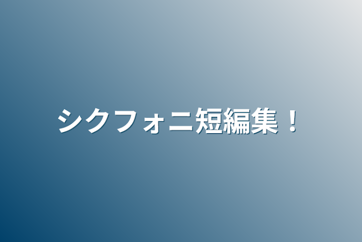 「シクフォニ短編集！」のメインビジュアル