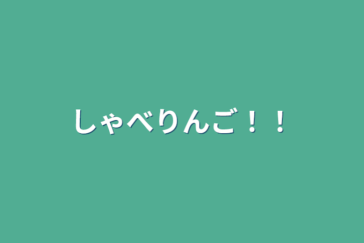 「しゃべりんご！！」のメインビジュアル