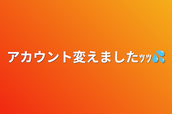 アカウント変えましたｯｯ💦