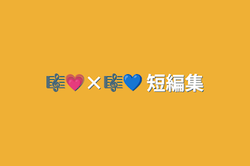 🎼💗×🎼💙 短編集