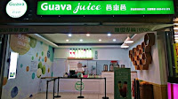 Guavajuice芭樂芭桃園藝文店 (已歇業)