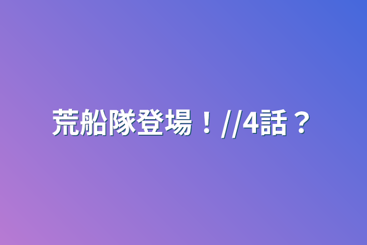 「荒船隊登場！//4話？」のメインビジュアル