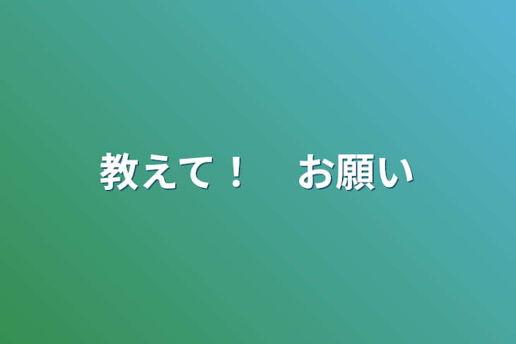 「教えて！　お願い」のメインビジュアル