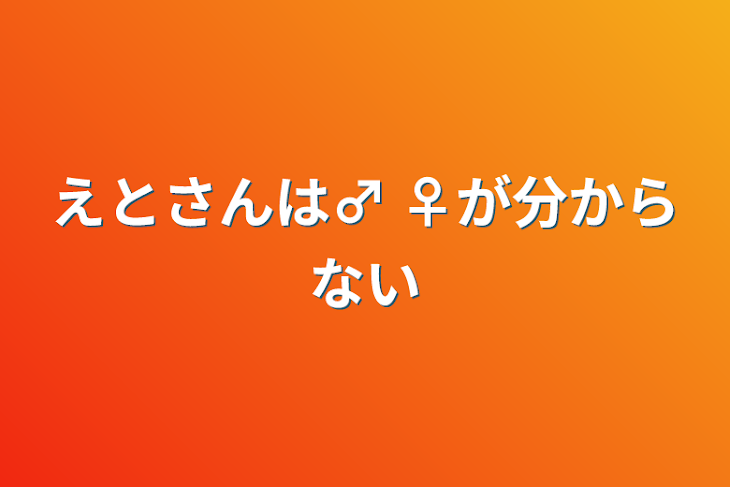 「えとさんは男の子?」のメインビジュアル