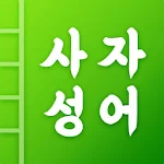 Cover Image of Baixar 첫화면 사자성어 1.4.5 APK