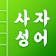 첫화면 사자성어 Download on Windows