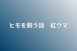 ヒモを飼う話　紅ウマ