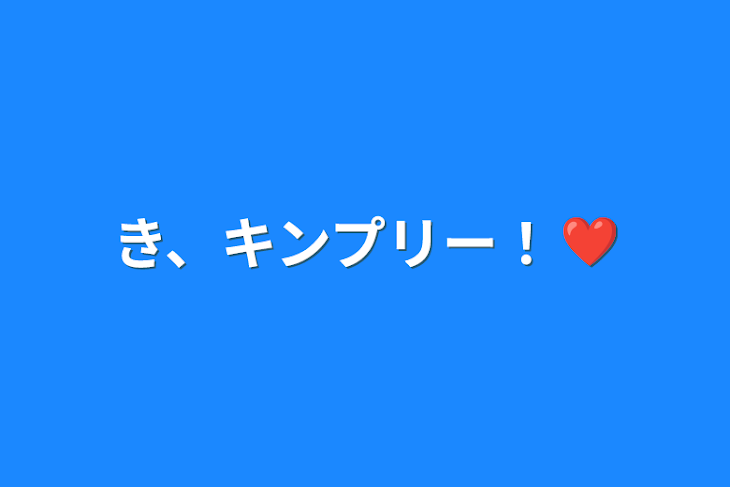 「き、キンプリー！❤」のメインビジュアル