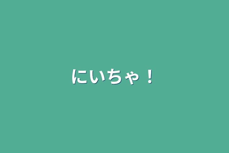 「にいちゃ！」のメインビジュアル